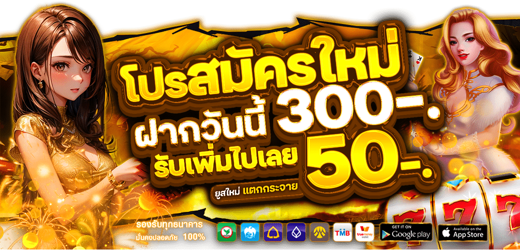 โปรโมชั่น-สมาชิกใหม่-1