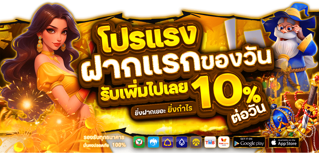 โปรโมชั่นฝากครั้งแรก